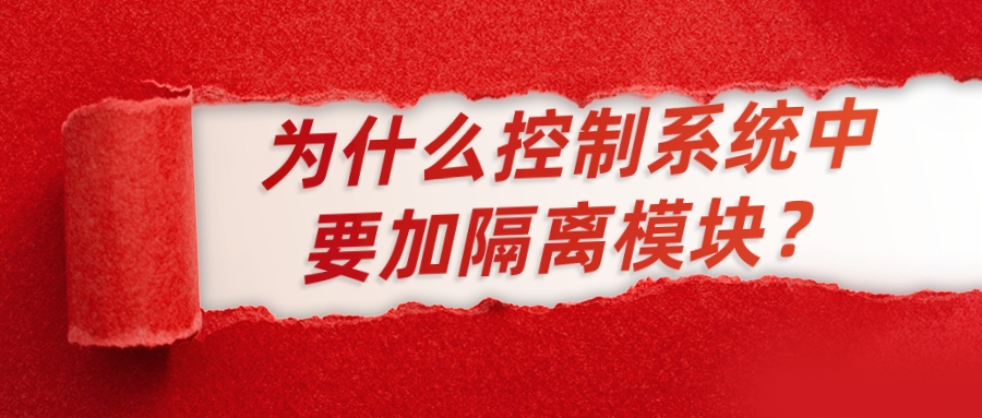 為什么控制系統(tǒng)中要加隔離模塊？